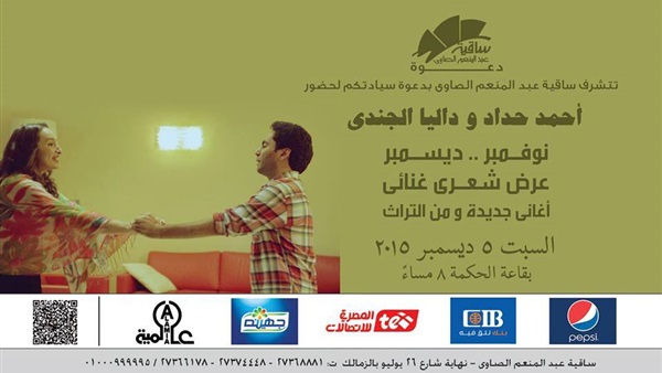 ساقية الصاوي تستضيف حفل أحمد حداد وداليا الجندى.. اليوم