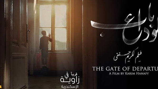 "باب الوداع" بالاسكندرية..الليلة