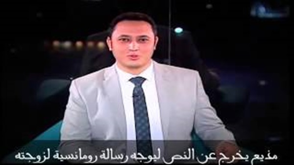 بالفيديو.. مذيع مصري يهنيء زوجته بعيد زواجهما على الهواء 