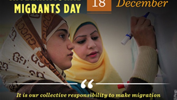العالم يحيي اليوم الدولي للمهاجرين بعنوان «لنتذكر المهاجرين»