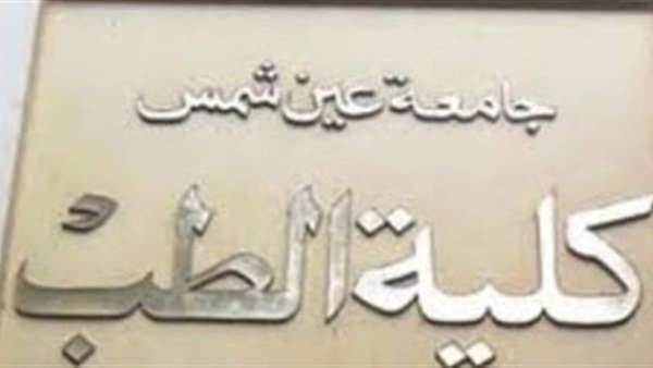 طب عين شمس تنظم مؤتمرا لمكافحة العدوى.. اليوم