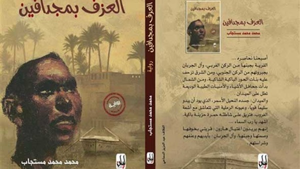 اليوم.. ملتقى السرد يناقش رواية "العزف بمجدافين" لمحمد محمد مستجاب