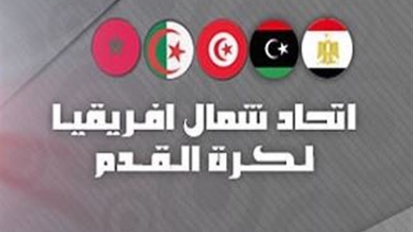 رسمياً.. بطولة إتحاد شمال افريقيا تقام اغسطس 2016