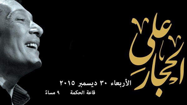 «الحجار» يُحيي حفلًا بساقية الصاوي