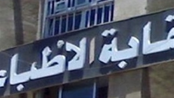 اليوم.. "أطباء بورسعيد" يجتمع لبحث أزمة أرض النقابة