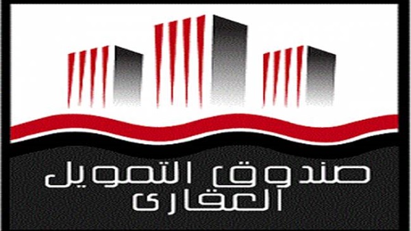 صندوق التمويل العقاري يوقف التعامل مع أصحاب الدخول المنخفضة جدًا لحين التأكد من صحة بياناتهم