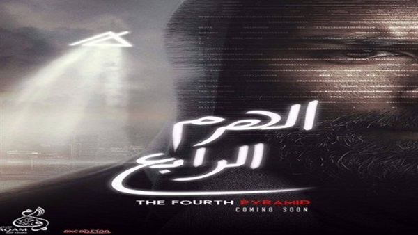 البوستر الرسمي لفيلم «الهرم الرابع»