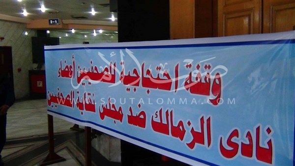 بالصور.. عدد من صحفيين الزمالك ينظمون وقفة احتجاجية ضد النقابة