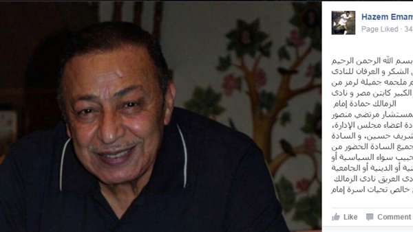 صفحة حازم إمام تشكر مجلس الزمالك على عزاء «الثعلب»