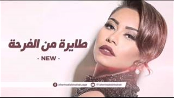 بالفيديو.. شيرين تطرح «طايرة من الفرحة»