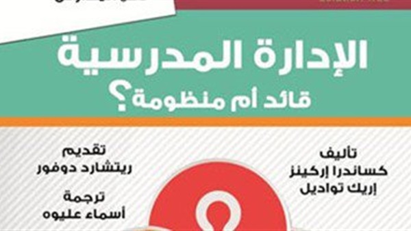 طبعة عربية لكتاب "الإدارة المدرسية.. قائد أم منظومة؟"