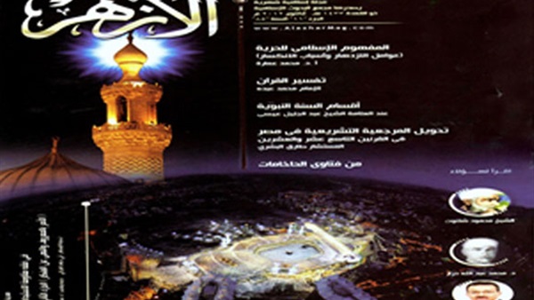 مجلة "الأزهر" تواصل الاحتفاء بذكرى المولد النبوى الشريف 