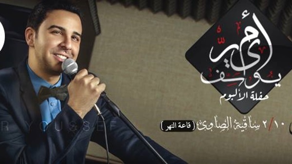 أمير يوسف يطرح ألبومه الجديد " اقوى ما فى الدنيا "