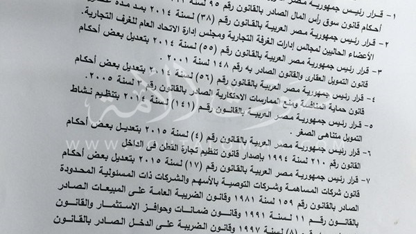 بالصور.. ننشر قائمة القوانين التي ستناقش تحت قبة البرلمان.. اليوم