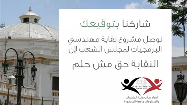 حملة لطلاب حاسبات ومعلومات المنصورة لانشاء نقابة مهنية