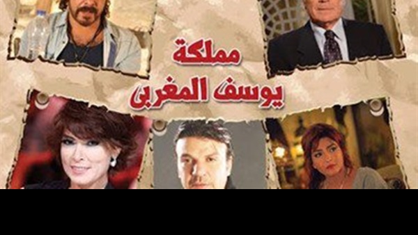 بالفيديو.. عرض «مملكة يوسف المغربي» على «النهار».. السبت 